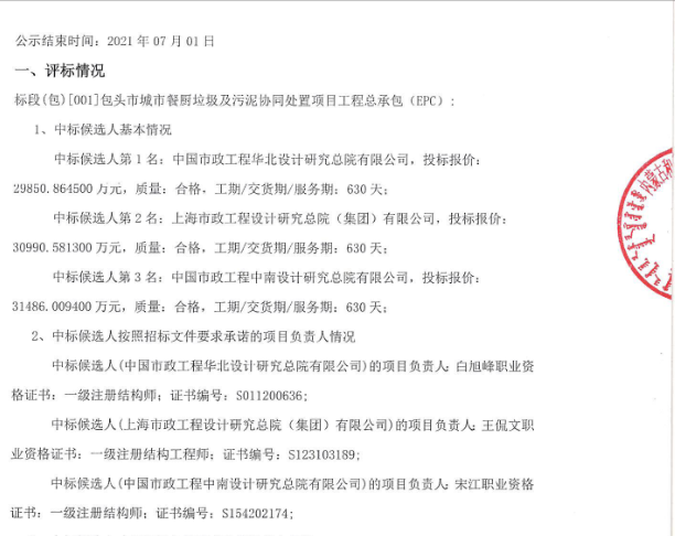 近3亿！中国市政华北总院预中标包头市餐厨及污泥协同处置EPC项目