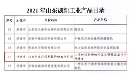恒誉环保含油污泥热解装备入选《2021年山东创新工业产品目录》